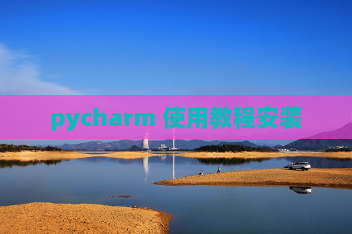 pycharm 使用教程安装