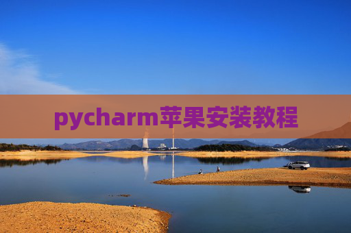pycharm苹果安装教程